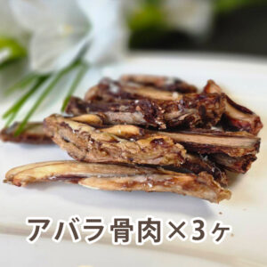 カムイジャーキー（アバラ骨肉付）30g入り3パック