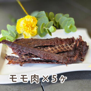 カムイジャーキー（モモ・肩など筋肉）30g入り5パック