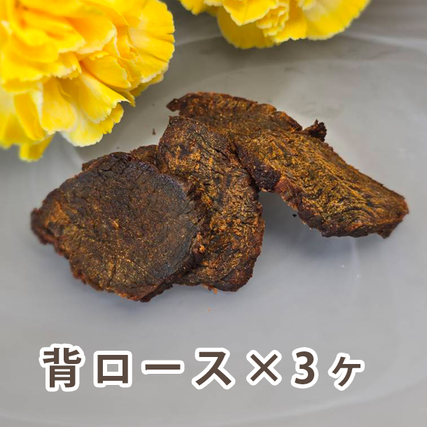 カムイジャーキー（背ロース）30g入り3パック